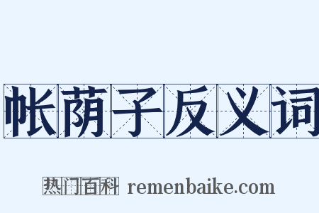 帐荫子反义词是什么意思的图片